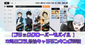 【ブラッククローバーモバイル 】攻略のコツや最強キャラランキング解説【魔法帝への道 The Opening of Fate】